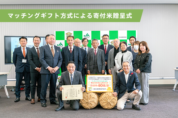 マッチングギフト方式による寄付米贈呈式