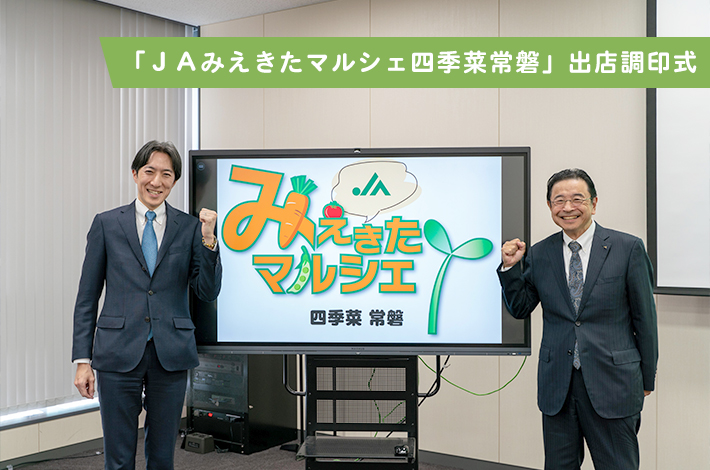 「ＪＡみえきたマルシェ四季菜常磐」出店調印式