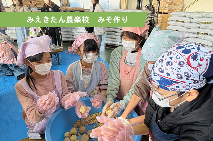 みえきたん農楽校　みそ作り