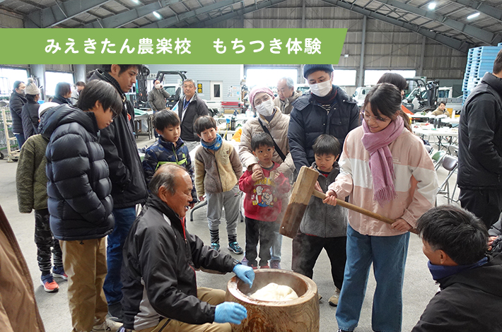 みえきたん農楽校　もちつき体験