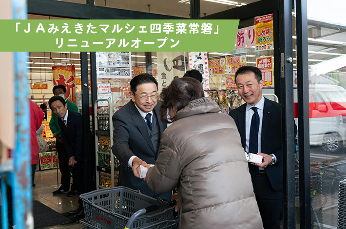 「ＪＡみえきたマルシェ四季菜常磐」リニューアルオープン