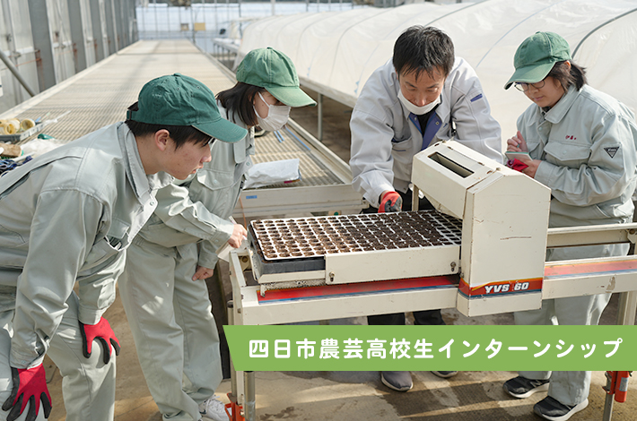 四日市農芸高校生インターンシップ