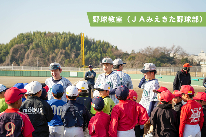 野球教室（ＪＡみえきた野球部）