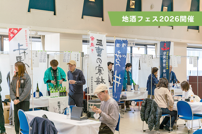 地酒フェス2026開催