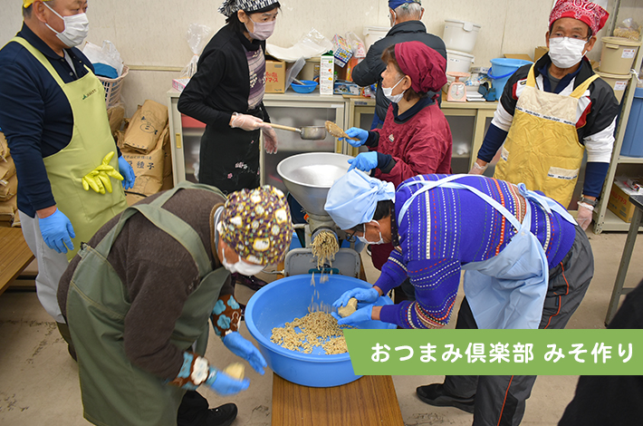 おつまみ俱楽部 みそ作り