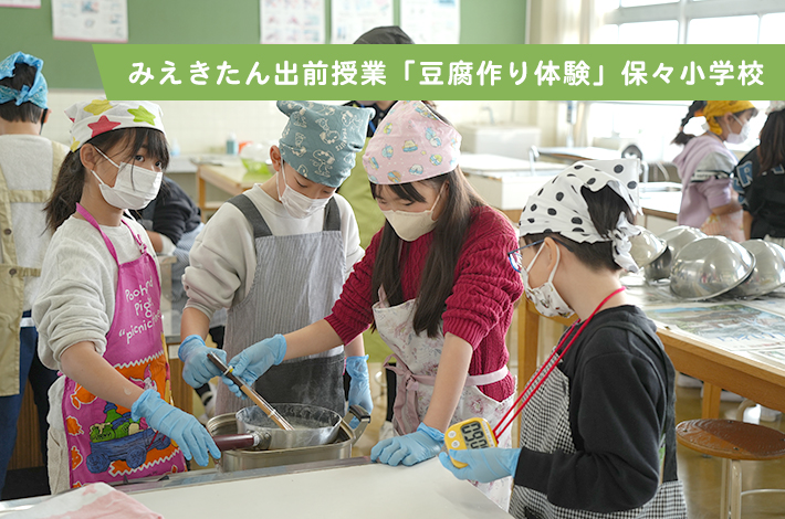 みえきたん出前授業「豆腐作り体験」保々小学校
