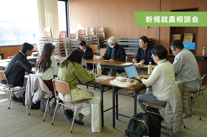 新規就農相談会