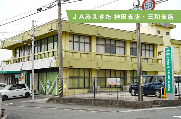 ＪＡみえきた 神田支店・三和支店