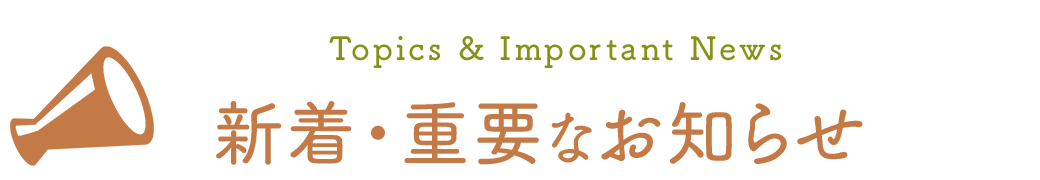 新着・重要なお知らせ一覧