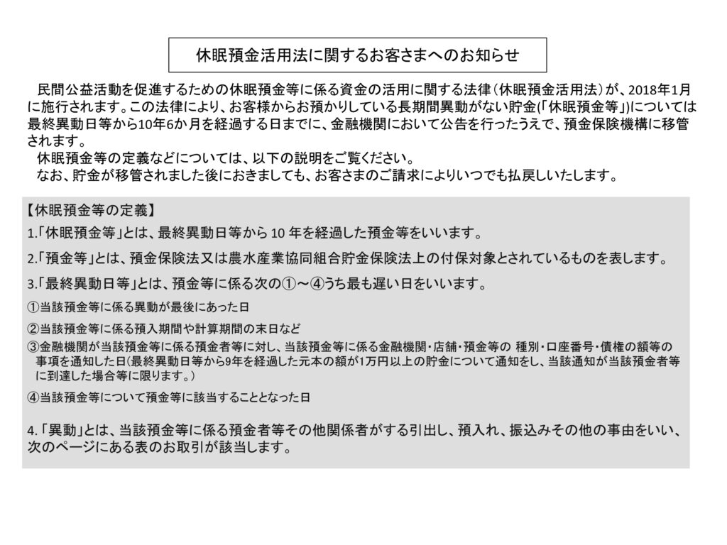 休眠預金活用法に関するお客さまへのお知らせ