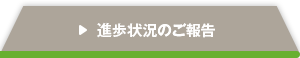 進捗状況のご報告