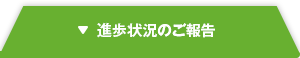 進捗状況のご報告