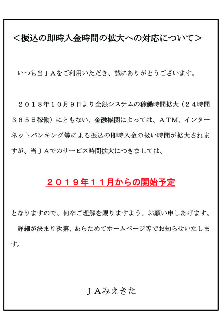 【修正】振込の即時入金時間の拡大への対応について【掲示用文書】 - コピー