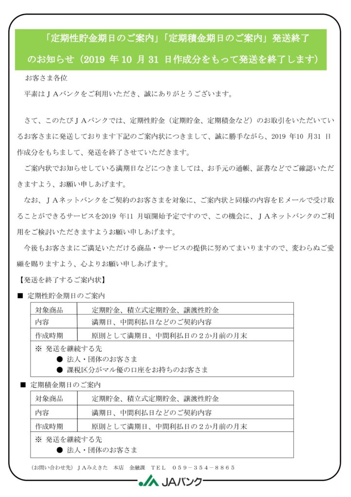 【貯金】一部商品にかかる案内状の発送終了の案内