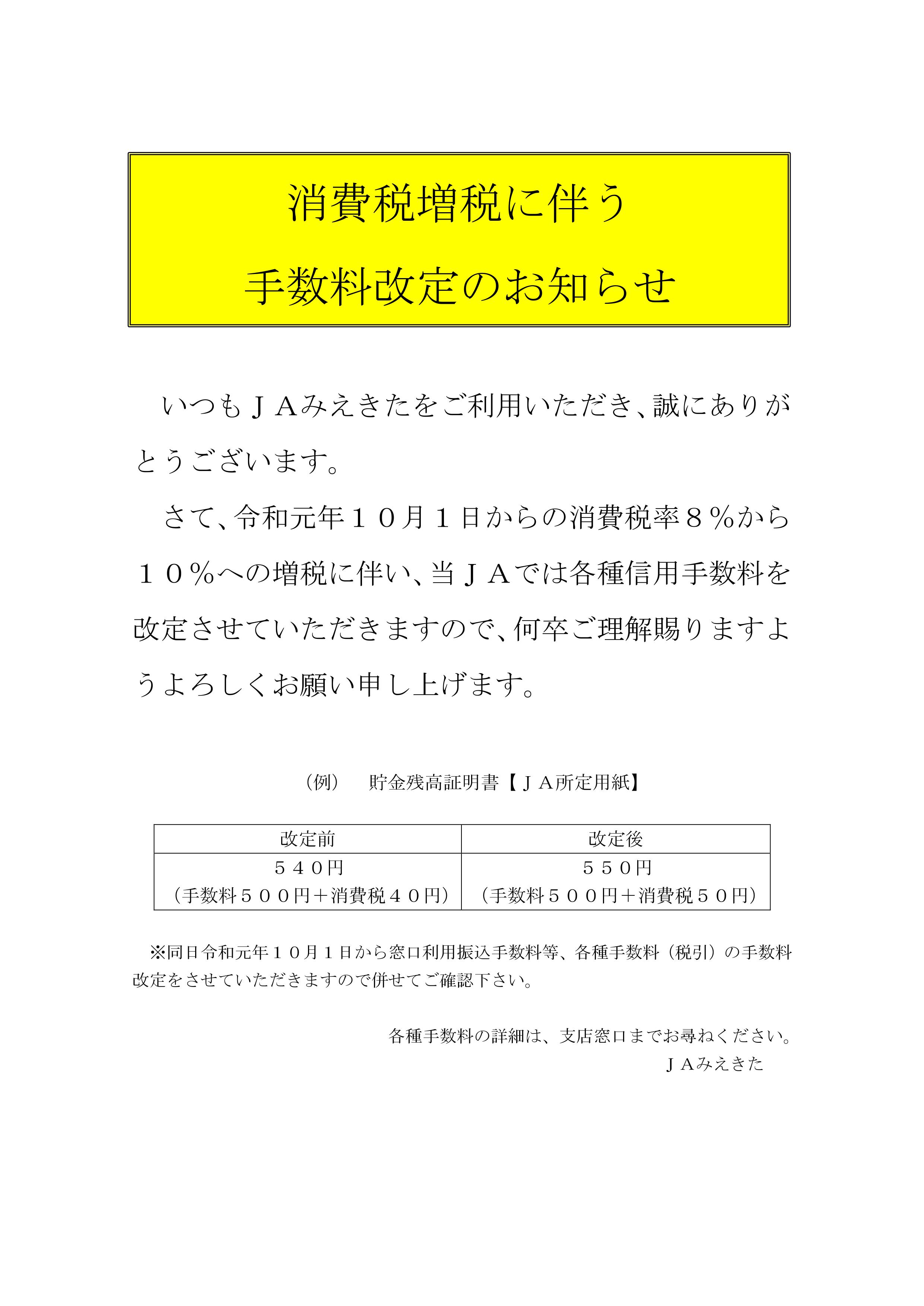 消費税増税に伴う手数料改定のお知らせ JAみえきた