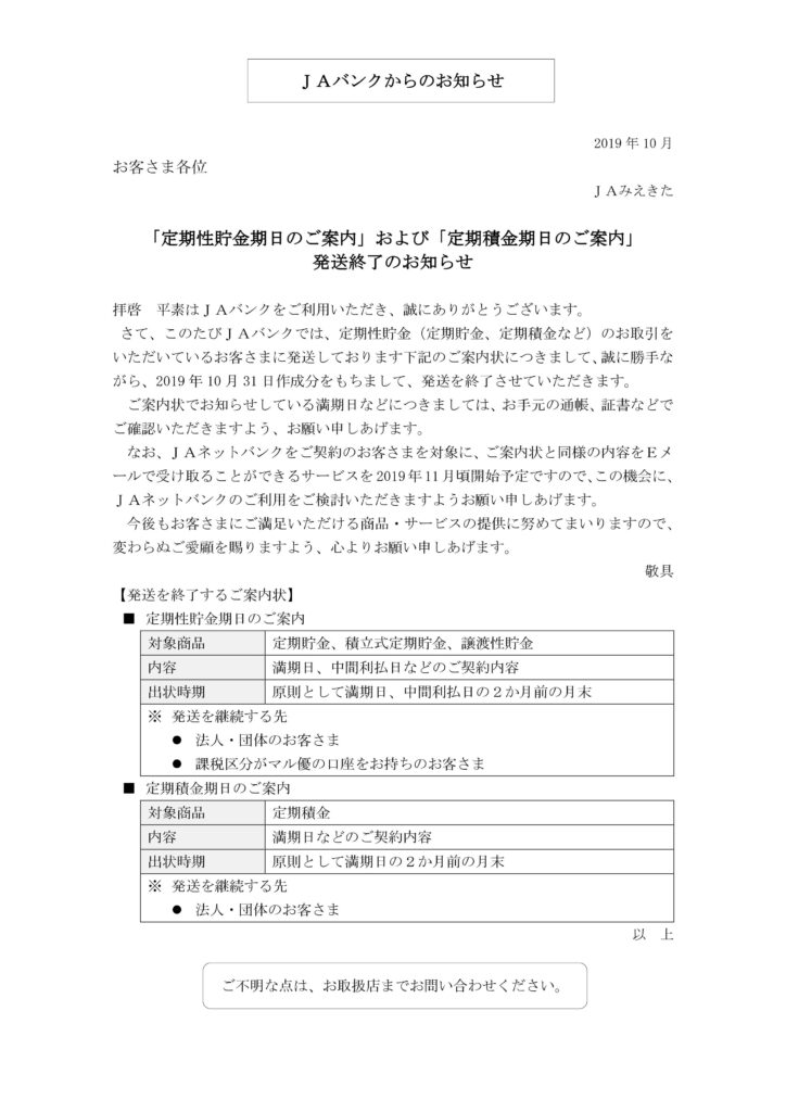 「定期性貯金期日のご案内」および「定期積金期日のご案内」発送終了のお知らせ