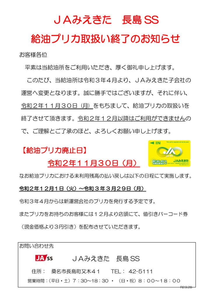 長島ＳＳ給油プリカ取り扱終了のお知らせのサムネイル