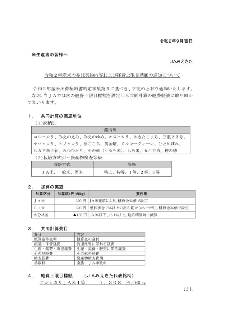 令和２年産米の委託契約内容および経費上限目標額の通知についてのサムネイル