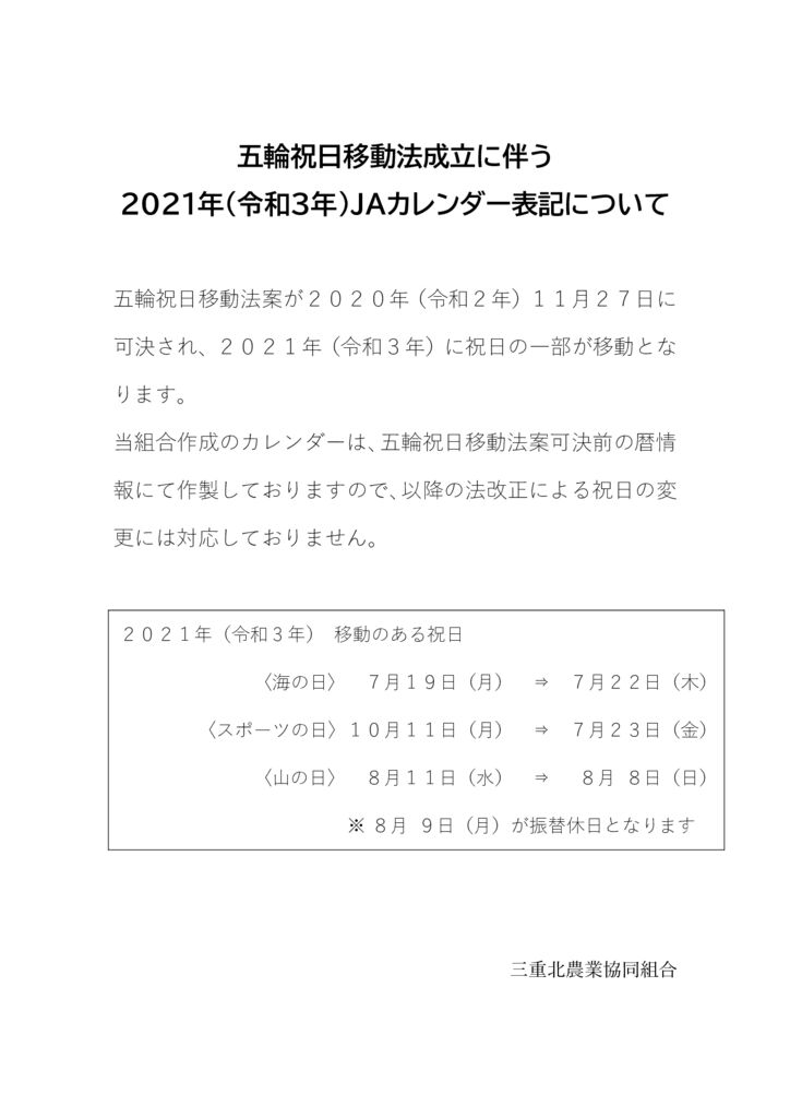 ２０２１年（令和３年）ＪＡカレンダー表記についてのサムネイル