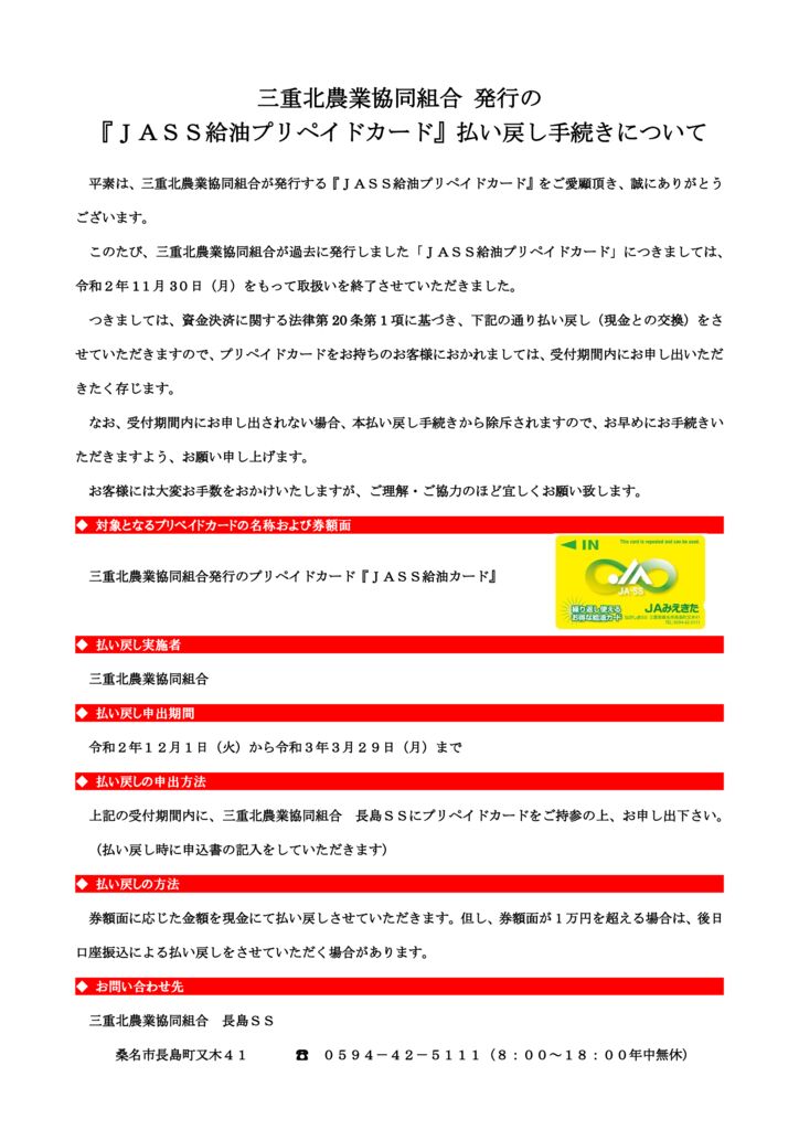 『ＪＡＳＳ給油プリペイドカード』払い戻し手続きについてのサムネイル