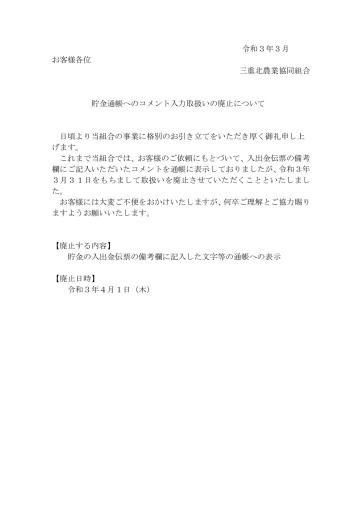 貯金通帳へのコメント入力取扱いの廃止についてのサムネイル