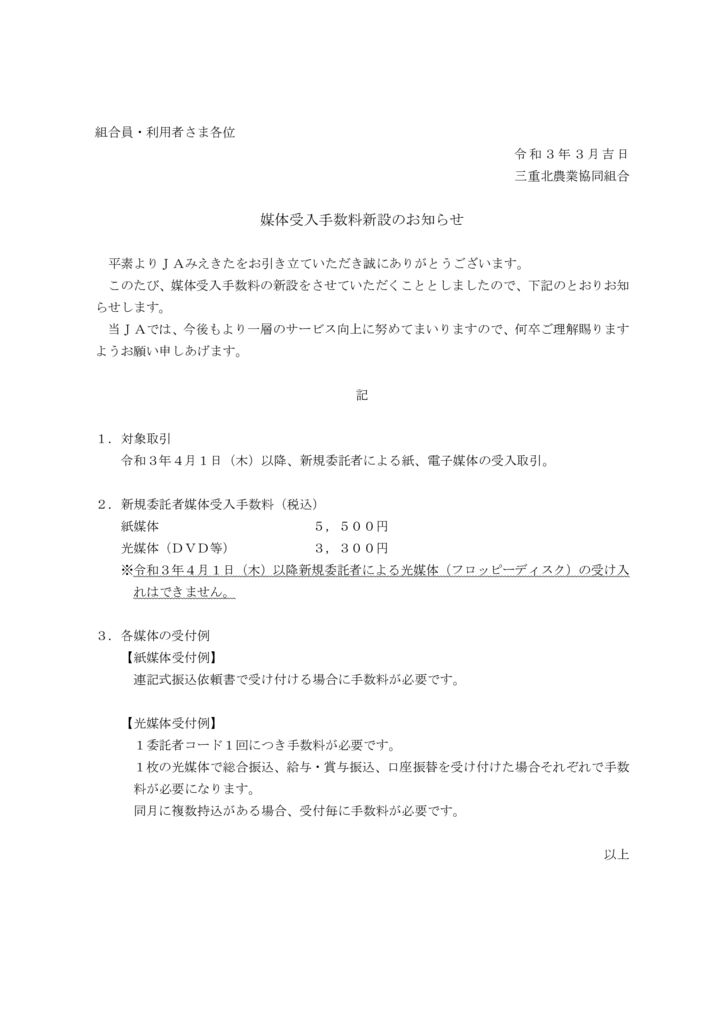 媒体受入手数料の新設と徴収方法について（21.04.01）のサムネイル