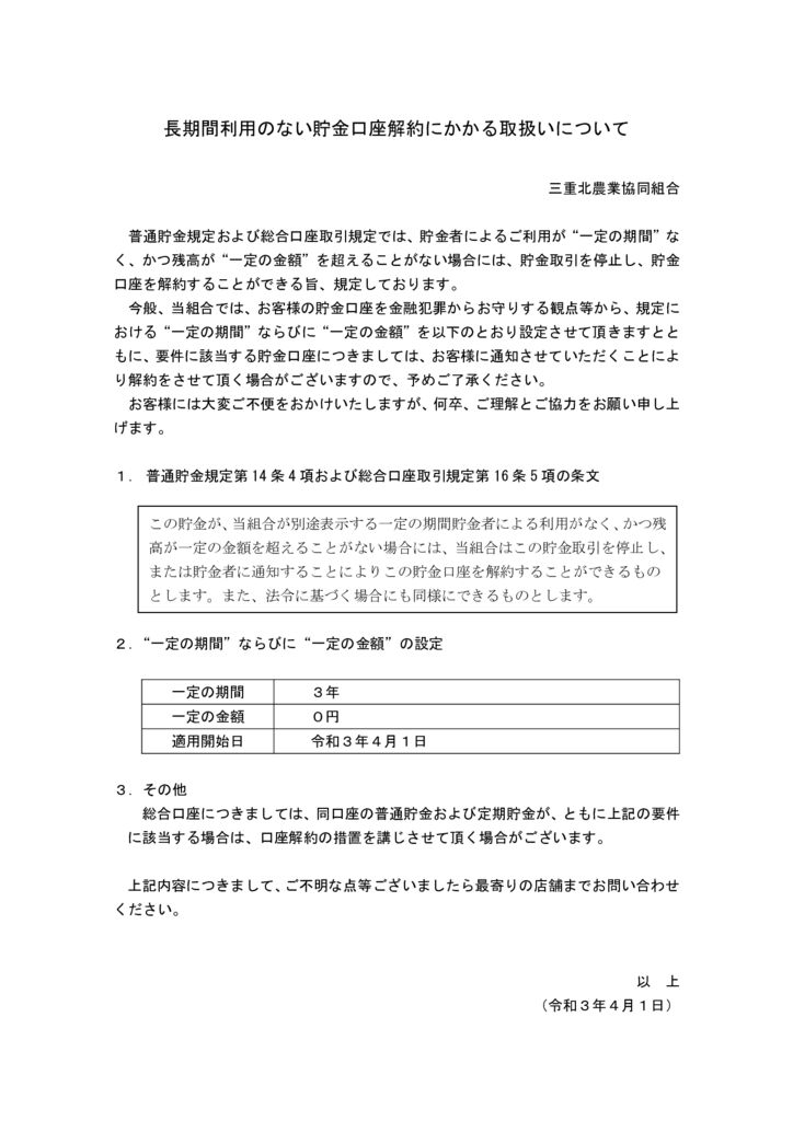 長期間利用のない貯金口座解約にかかる取扱いについてのサムネイル