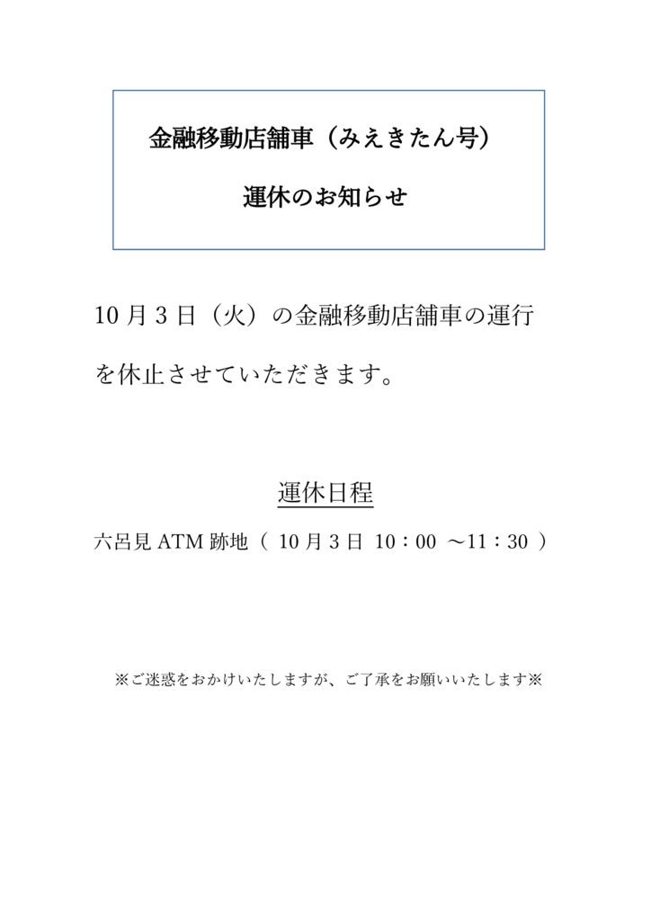 金融移動店舗車（みえきたん号）運休連絡 (1) (2)のサムネイル